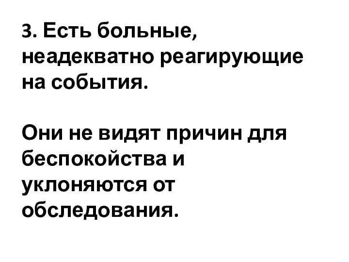 3. Есть больные, неадекватно реагирующие на события. Они не видят причин для