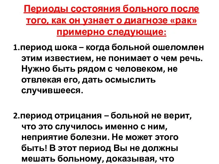 Периоды состояния больного после того, как он узнает о диагнозе «рак» примерно