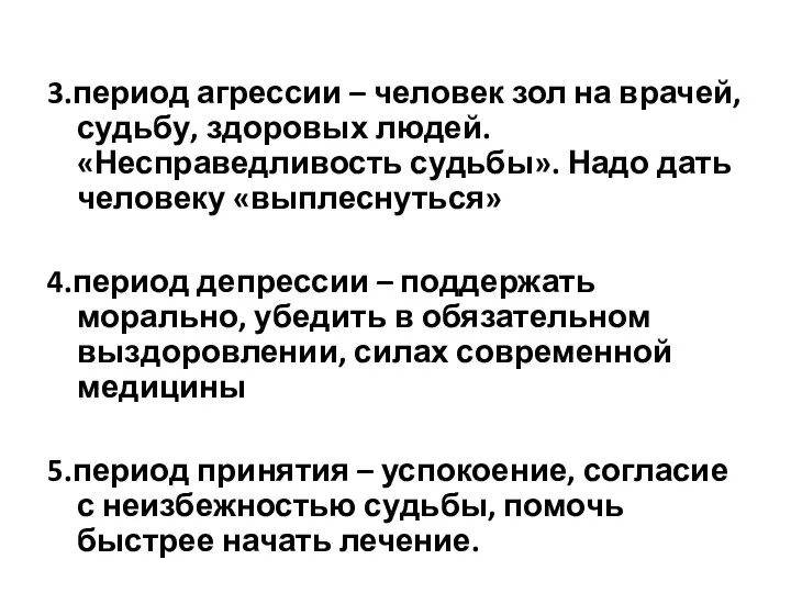 3.период агрессии – человек зол на врачей, судьбу, здоровых людей. «Несправедливость судьбы».