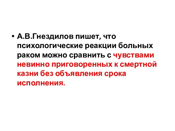 А.В.Гнездилов пишет, что психологические реакции больных раком можно сравнить с чувствами невинно