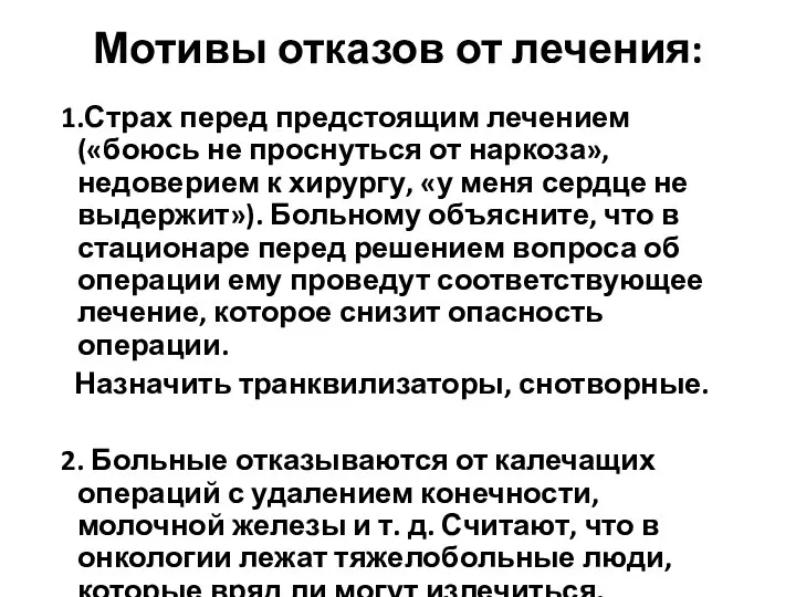 Мотивы отказов от лечения: 1.Страх перед предстоящим лечением («боюсь не проснуться от