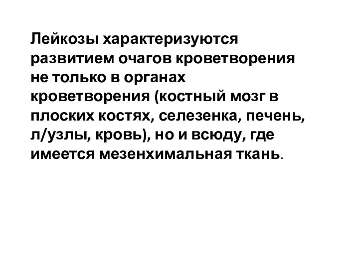 Лейкозы характеризуются развитием очагов кроветворения не только в органах кроветворения (костный мозг