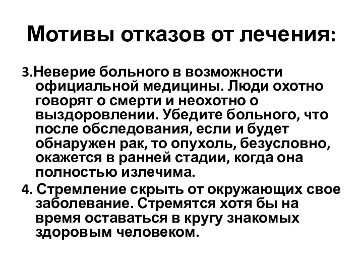 Мотивы отказов от лечения: 3.Неверие больного в возможности официальной медицины. Люди охотно