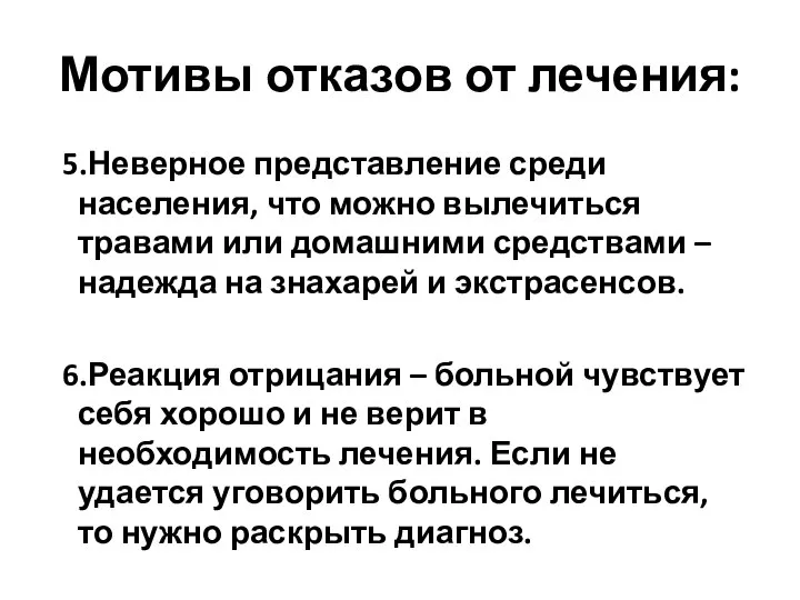 Мотивы отказов от лечения: 5.Неверное представление среди населения, что можно вылечиться травами