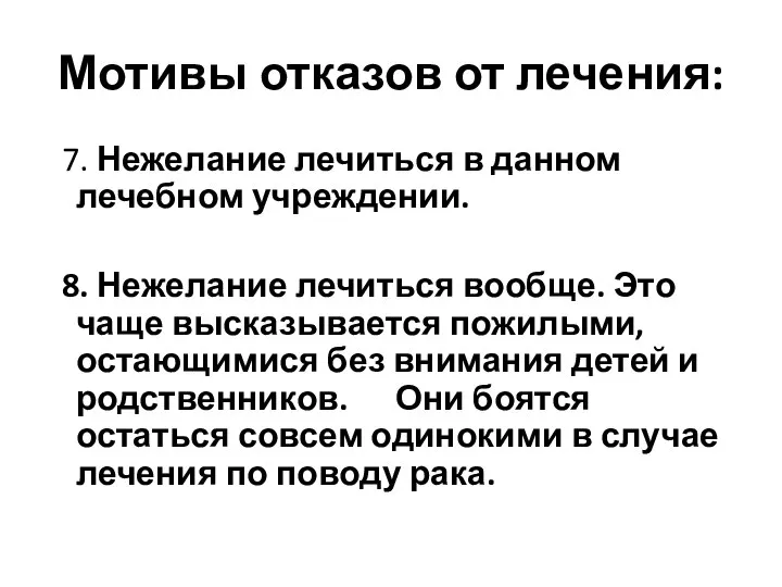 Мотивы отказов от лечения: 7. Нежелание лечиться в данном лечебном учреждении. 8.