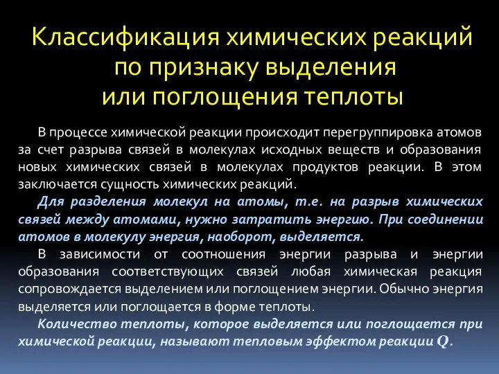 Классификация химических реакций по признаку выделения или поглощения теплоты В процессе химической