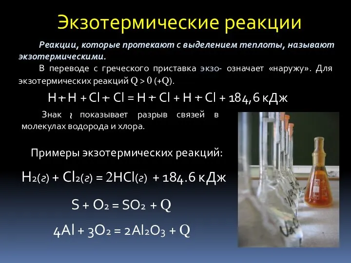 Экзотермические реакции Реакции, которые протекают с выделением теплоты, называют экзотермическими. В переводе