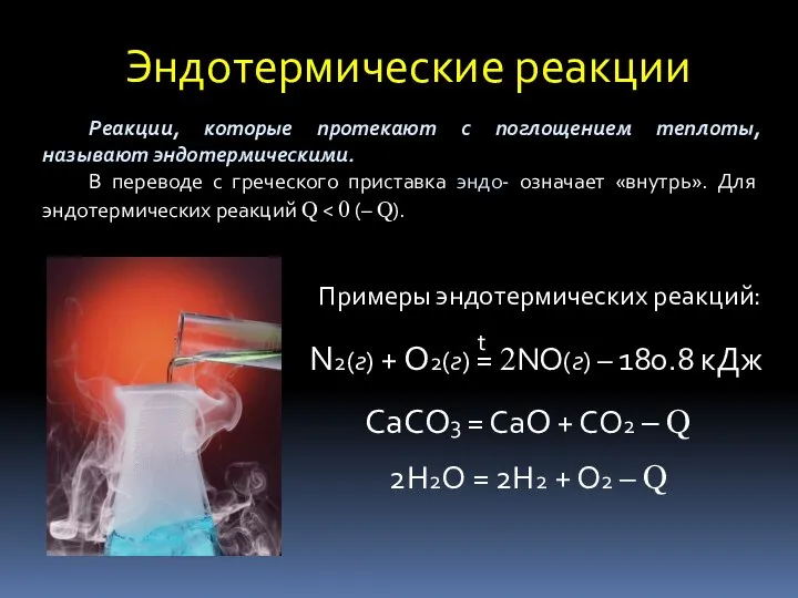 Эндотермические реакции Реакции, которые протекают с поглощением теплоты, называют эндотермическими. В переводе