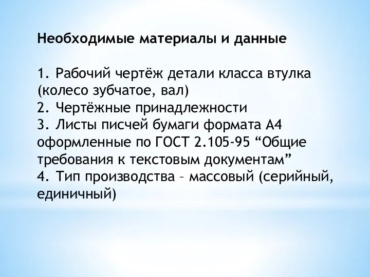 Необходимые материалы и данные 1. Рабочий чертёж детали класса втулка (колесо зубчатое,