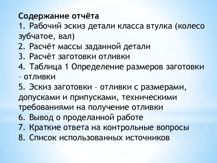 Содержание отчёта 1. Рабочий эскиз детали класса втулка (колесо зубчатое, вал) 2.