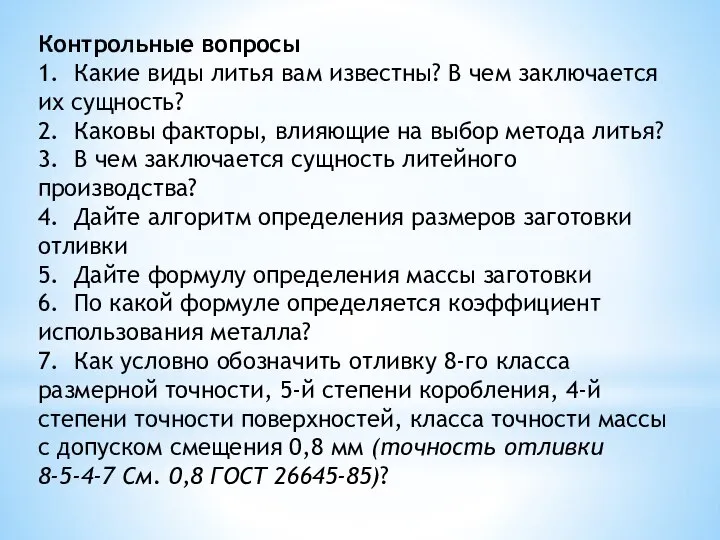 Контрольные вопросы 1. Какие виды литья вам известны? В чем заключается их