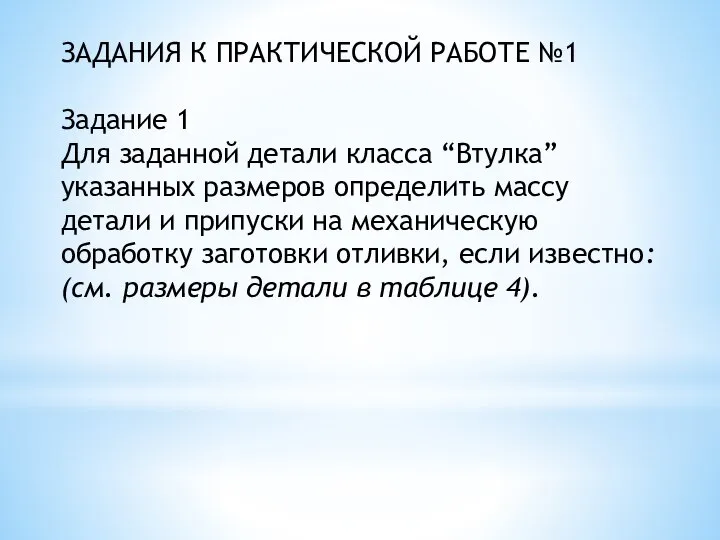 ЗАДАНИЯ К ПРАКТИЧЕСКОЙ РАБОТЕ №1 Задание 1 Для заданной детали класса “Втулка”