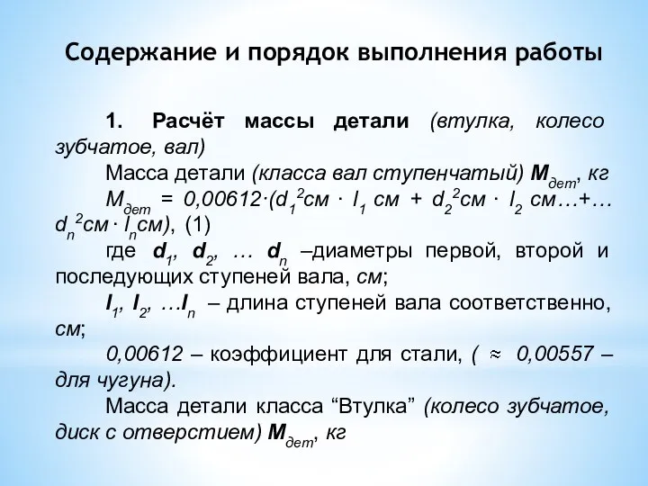 Содержание и порядок выполнения работы 1. Расчёт массы детали (втулка, колесо зубчатое,