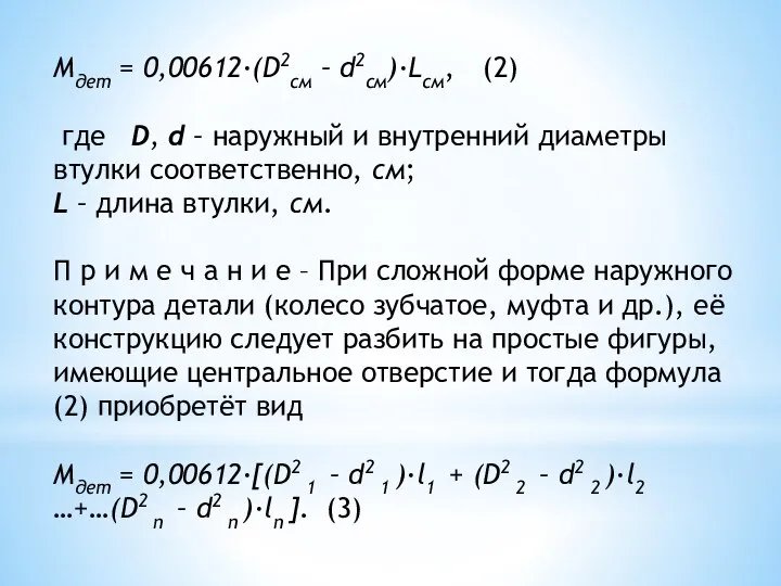 Мдет = 0,00612·(D2см – d2см)·Lсм, (2) где D, d – наружный и