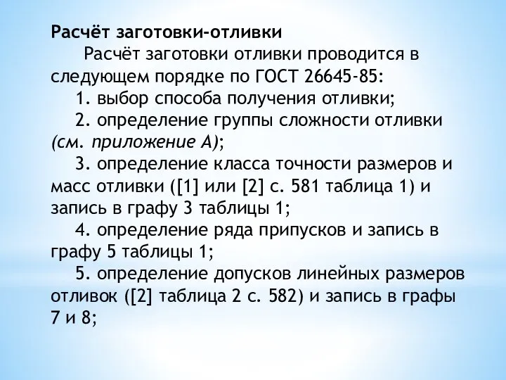 Расчёт заготовки-отливки Расчёт заготовки отливки проводится в следующем порядке по ГОСТ 26645-85: