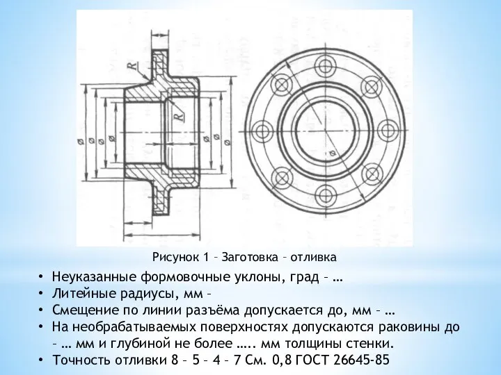 Рисунок 1 – Заготовка – отливка Неуказанные формовочные уклоны, град – …