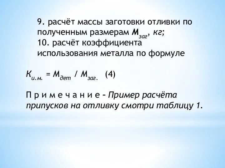 9. расчёт массы заготовки отливки по полученным размерам Мзаг, кг; 10. расчёт