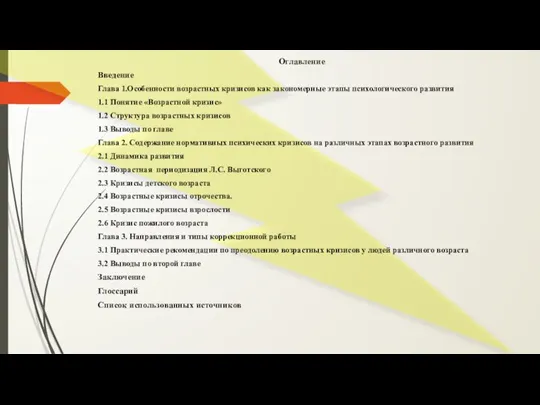 Оглавление Введение Глава 1.Особенности возрастных кризисов как закономерные этапы психологического развития 1.1