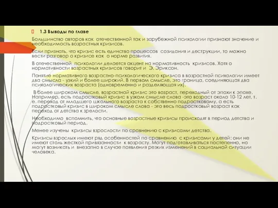 1.3 Выводы по главе Большинство авторов как отечественной так и зарубежной психологии