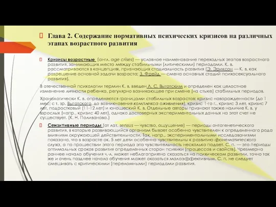 Глава 2. Содержание нормативных психических кризисов на различных этапах возрастного развития Кризисы