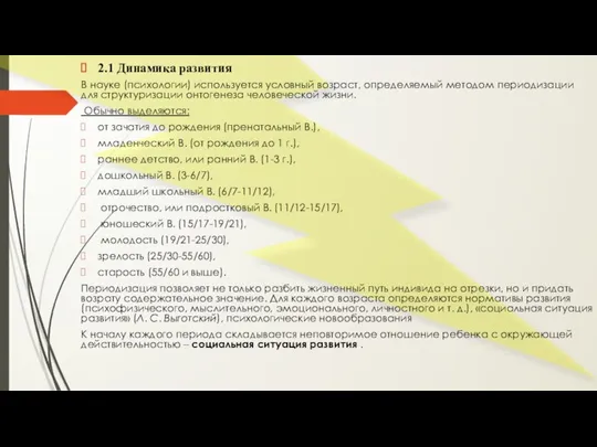 2.1 Динамика развития В науке (психологии) используется условный возраст, определяемый методом периодизации