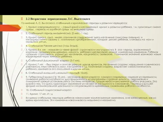 2.2 Возрастная периодизация Л.С. Выготского По мнению Л. С. Выготского, стабильные и