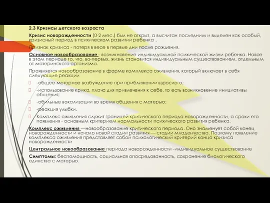 2.3 Кризисы детского возраста Кризис новорожденности (0-2 мес.) был не открыт, а