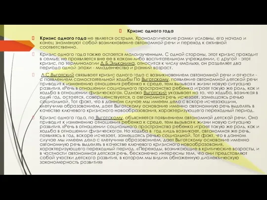 Кризис одного года Кризис одного года не является острым. Хронологические рамки условны,