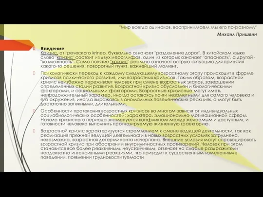 "Мир всегда одинаков, воспринимаем мы его по-разному" Михаил Пришвин Введение Кризис, от