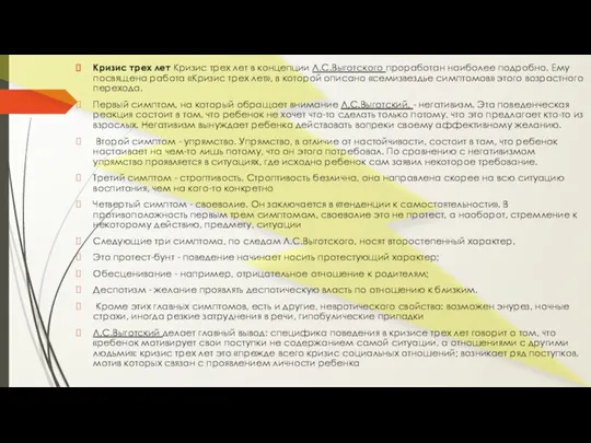Кризис трех лет Кризис трех лет в концепции Л.С.Выготского проработан наиболее подробно.