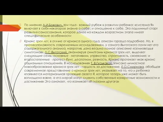 По мнению Л.И.Божович, три года - важный рубеж в развитии ребенка; «система