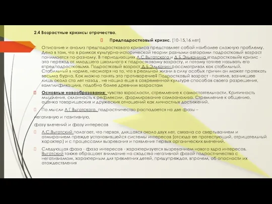 2.4 Возрастные кризисы отрочества. Предподростковый кризис. (10-15,16 лет) Описание и анализ предподросткового