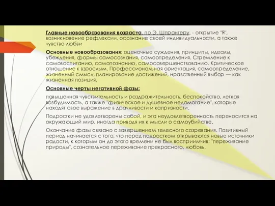 Главные новообразования возраста, по Э. Шпрангеру, - открытие "Я", возникновение рефлексии, осознание