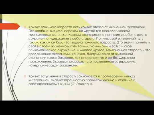 Кризис пожилого возраста есть кризис отказа от жизненной экспансии. Это вообще, видимо,