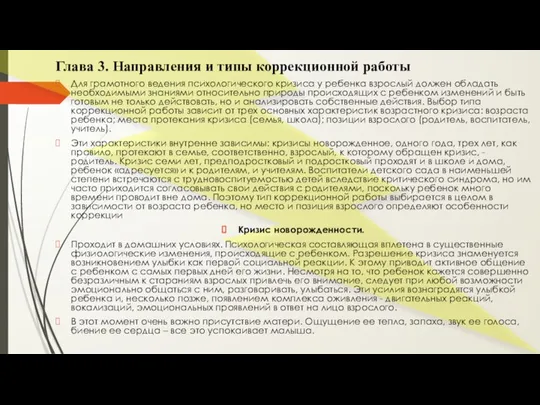 Глава 3. Направления и типы коррекционной работы Для грамотного ведения психологического кризиса