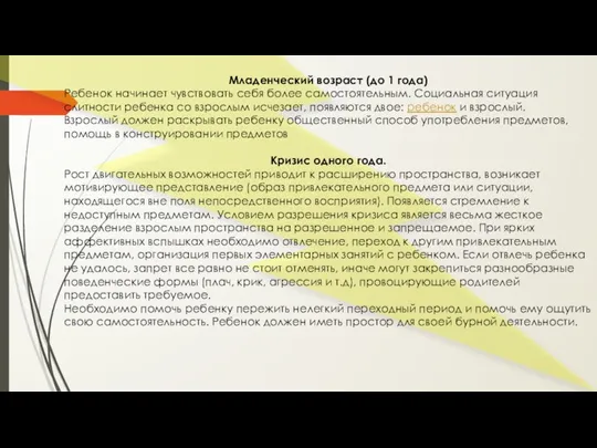 Младенческий возраст (до 1 года) Ребенок начинает чувствовать себя более самостоятельным. Социальная