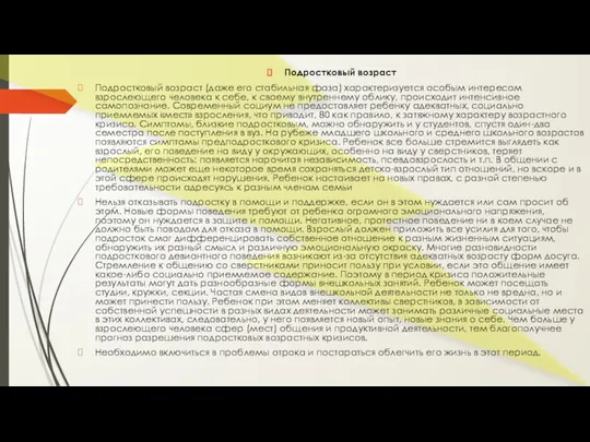 Подростковый возраст Подростковый возраст (даже его стабильная фаза) характеризуется особым интересом взрослеющего