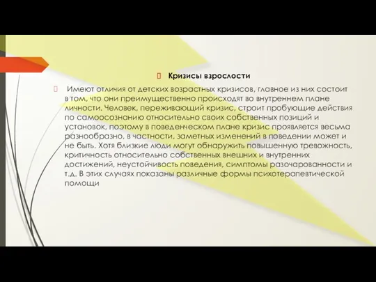 Кризисы взрослости Имеют отличия от детских возрастных кризисов, главное из них состоит