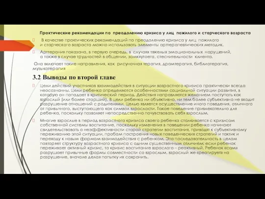 Практические рекомендации по преодолению кризиса у лиц пожилого и старческого возраста В