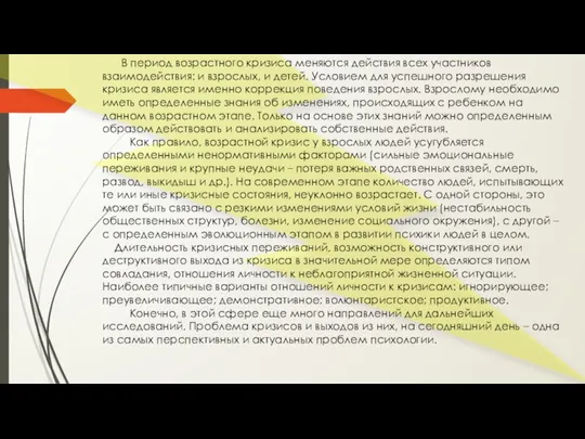 В период возрастного кризиса меняются действия всех участников взаимодействия: и взрослых, и