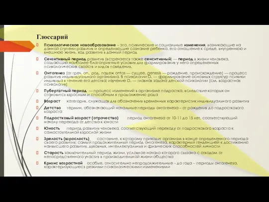 Глоссарий Психологическое новообразование – это, психические и социальные изменения, возникающие на данной