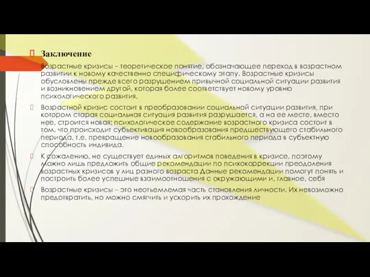 Заключение Возрастные кризисы – теоретическое понятие, обозначающее переход в возрастном развитии к