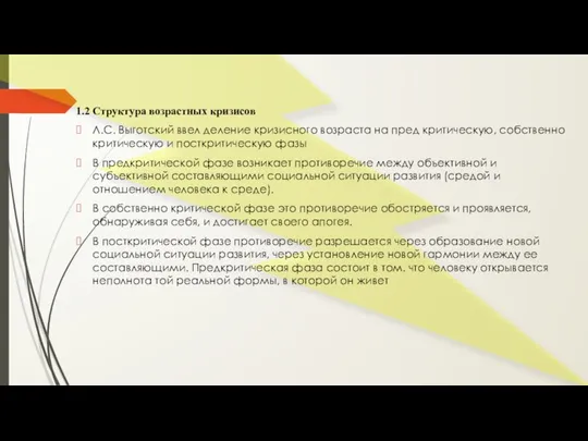 1.2 Структура возрастных кризисов Л.С. Выготский ввел деление кризисного возраста на пред