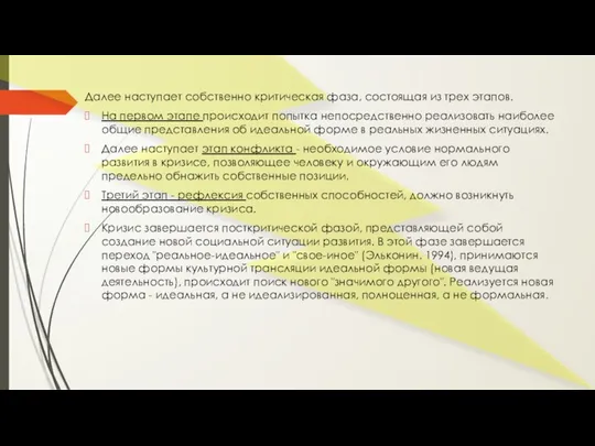 Далее наступает собственно критическая фаза, состоящая из трех этапов. На первом этапе