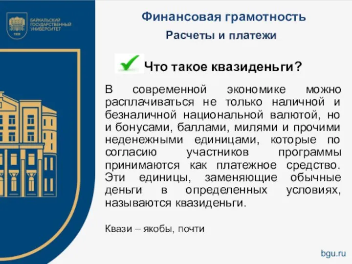 Финансовая грамотность Что такое квазиденьги? В современной экономике можно расплачиваться не только