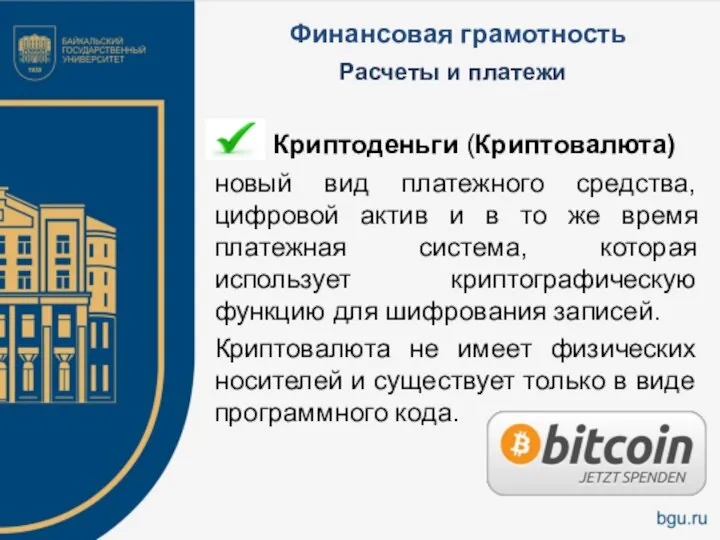 Финансовая грамотность Криптоденьги (Криптовалюта) новый вид платежного средства, цифровой актив и в