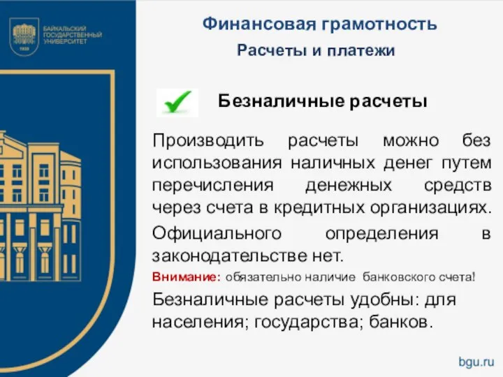 Финансовая грамотность Безналичные расчеты Производить расчеты можно без использования наличных денег путем