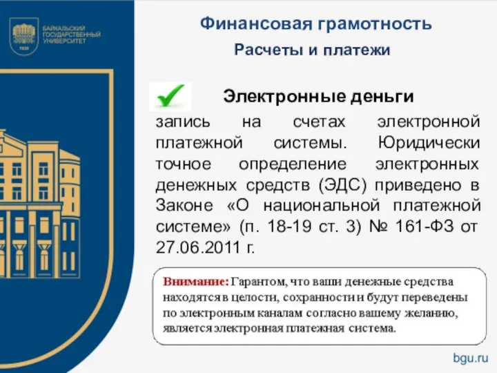 Финансовая грамотность Электронные деньги запись на счетах электронной платежной системы. Юридически точное