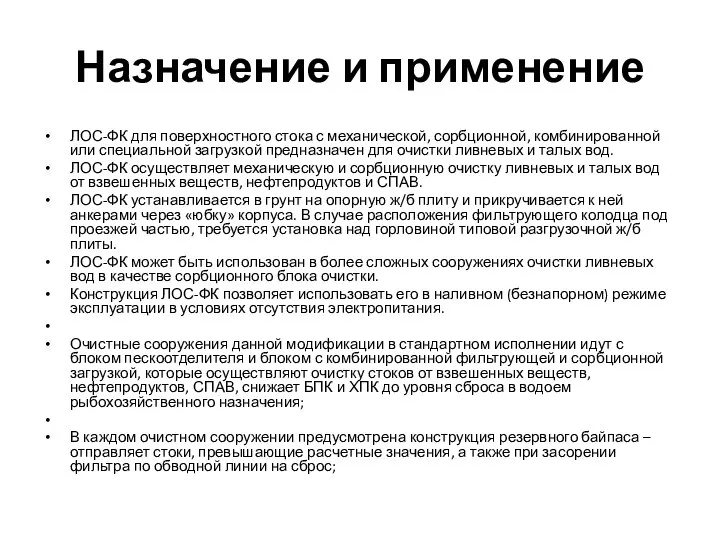 Назначение и применение ЛОС-ФК для поверхностного стока с механической, сорбционной, комбинированной или