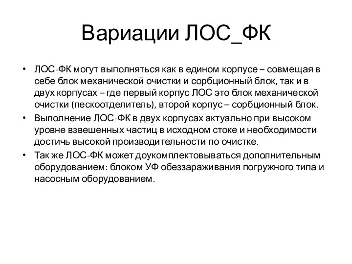 Вариации ЛОС_ФК ЛОС-ФК могут выполняться как в едином корпусе – совмещая в